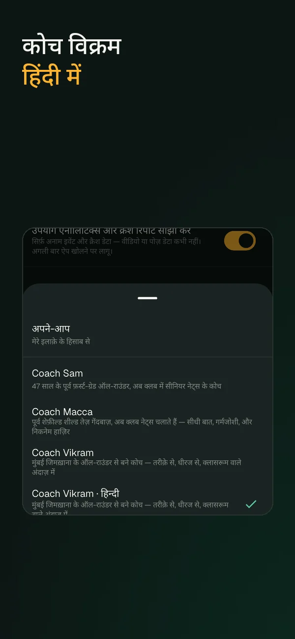 कोच विक्रम · हिन्दी चुनिए — ऐप का पूरा कोच पिकर हिंदी में